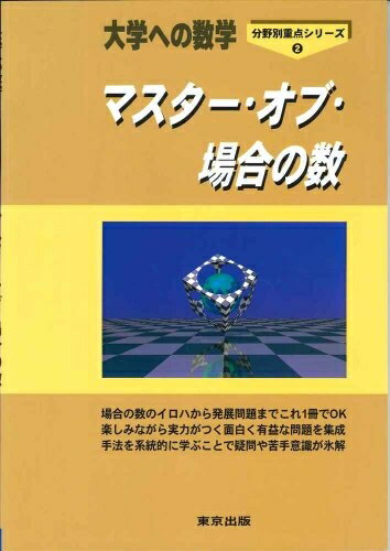 【中古】（新古品・未使用品） マスター・オブ・場合の数―大学への数学 (分野別重点シリーズ (2))