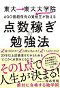 【中古】(新古品・未使用品) 東大→東大大学院→600個超保有の資格王が教える 点数稼ぎの勉強法