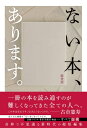 【中古】(新古品・未使用品) ない本、あります。