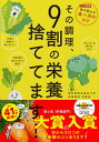 【中古】(新古品・未使用品) その調理、9割の栄養捨ててます!