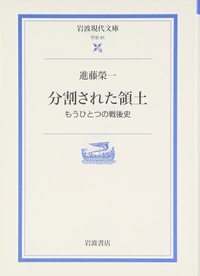 【中古】（新古品・未使用品） 分割された領土: もうひとつの戦後史 (岩波現代文庫 学術 91)
