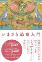 【中古】(新古品・未使用品) いまさら恐竜入門