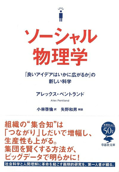 【中古】（新古品・未使用品） 文庫 ソーシャル物理学: 「良いアイデアはいかに広がるか」の新しい科学..