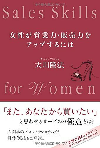 【中古】（新古品・未使用品） 女性が営業力・販売力をアップするには (OR books)