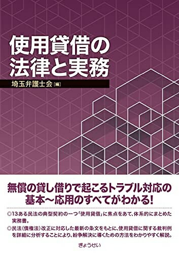 【中古】（新古品・未使用品） 使用貸借の法律と実務