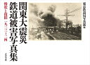 【中古】(新古品・未使用品) 関東大震災 鉄道被害写真集: 惨状と復旧 1923-24