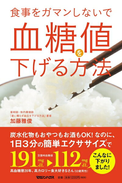 【中古】（新古品・未使用品） 食事をガマンしないで血糖値を下げる方法 ◆エクササイズ音楽無料DLつき◆
