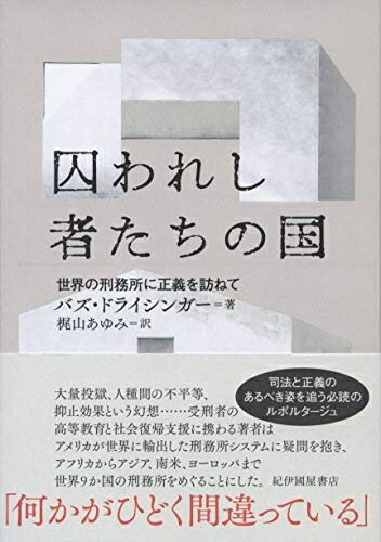 【中古】（新古品・未使用品） 囚われし者たちの国──世界の刑務所に正義を訪ねて