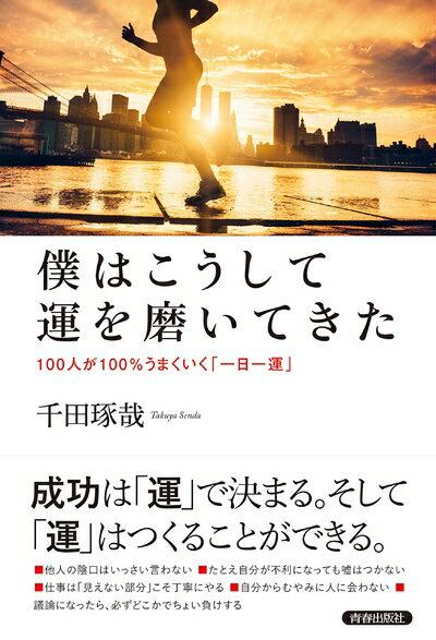 【中古】（新古品・未使用品） 僕はこうして運を磨いてきた