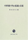 【中古】(新古品・未使用品) 中世瀬戸内の流通と交流