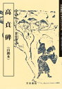 【中古】(新古品・未使用品) 高貞碑 (9) (魏晋南北朝の書)