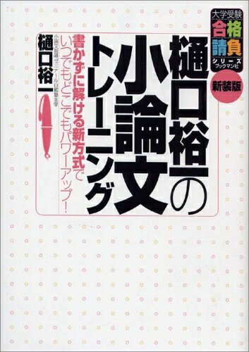 【中古】（新古品・未使用品） 樋口裕一の小論文トレ-ニング: 書かずに解ける新方式でいつでもどこでもパワ-アップ! (大学受験合格請負シリーズ)