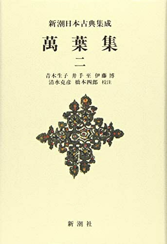 Rakuten - 【中古】（新古品・未使用品） 新潮日本古典集成〈新装版〉 萬葉集 二 (新潮日本古典集成 新装版)