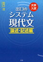 【中古】(新古品・未使用品) 出口のシステム現代文 論述・記述編(改訂新版)