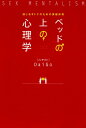 【中古】(新古品・未使用品) ベッドの上の心理学 感じるオトナのための保健体育