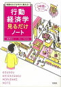 【中古】(新古品・未使用品) 知識ゼロでも今すぐ使える! 行動経済学見るだけノート