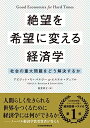 【中古】(新古品・未使用品) 絶望を希望に変える経済学: 社会の重大問題をどう解決するか