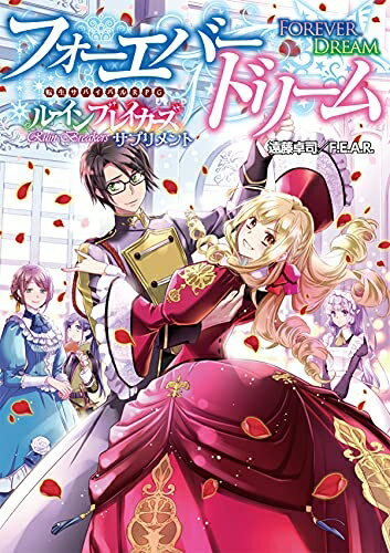【中古】(新古品・未使用品) 転生サバイバルRPGルーインブレイカーズサプリメントフォーエバードリーム