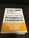 【中古】(新古品・未使用品) マンキュー経済学 I ミクロ編(第3版)