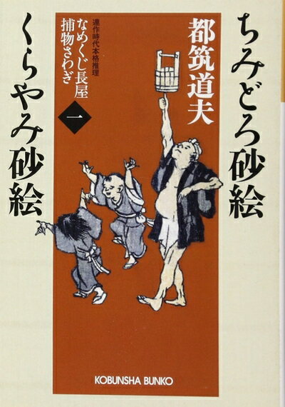 【中古】（新古品・未使用品） ちみどろ砂絵/くらやみ砂絵 (光文社文庫 つ 4-41 光文社時代小説文庫 なめくじ長屋捕物さわぎ)