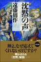 【中古】(新古品・未使用品) 沈黙の声