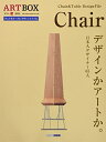 【中古】(新古品・未使用品) ART BOX vol.14 Chair (ART BOX MOOK SERIES) (ARTBOX)