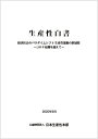 【中古】(新古品・未使用品) 生産性白書 経済社会のパラダイムシフト生産性運動の新展開 ~コロナ危機を超えて~