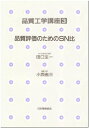 【中古】(新古品・未使用品) 品質工学講座 3 品質評価のためのSN比