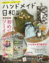 【中古】(新古品・未使用品) ハンドメイド日和 vol.11 (レディブティックシリーズno.8036)