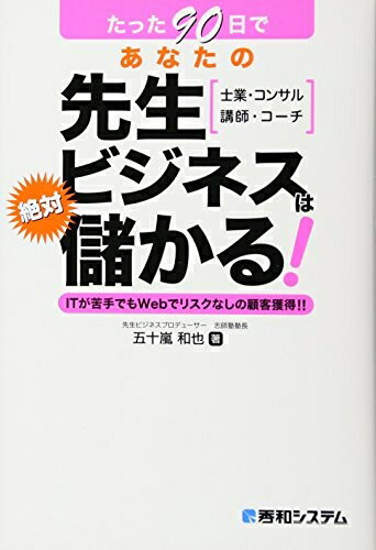 【中古】(新古品・未使用品) たった90日であなたの先生ビジネスは絶対儲かる!