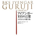 【中古】(新古品・未使用品) アイアンガー108の言葉: ヨガからの贈り物