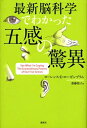 【中古】(新古品・未使用品) 最新脳科学でわかった 五感の驚異