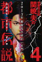 【中古】(新古品・未使用品) Mr.都市伝説 関暁夫の都市伝説(4)