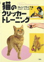 【中古】(新古品・未使用品) 猫のクリッカートレーニング