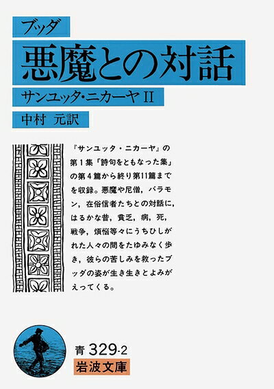 【お届け日について】お届け日の"指定なし"で、記載の最短日より早くお届けできる場合が多いです。お品物をなるべく早くお受け取りしたい場合は、お届け日を"指定なし"にてご注文ください。お届け日をご指定頂いた場合、ご注文後の変更はできかねます。【未開封・新古品について】こちらのお品物は、買取時に「未開封・未使用」と判断させていただいたお品物です。新品購入時と遜色ないお品物ではございますが、一度人の手に渡ったお品物として、「中古-新古品・未使用品」とさせていただいております。【要注意事項】掲載されておりますお写真画像は全てイメージとなります。こちらのお品物は、未開封のお品物を買い取りしたものですので、パッケージに同封されている特典類は基本付属致します。※各店舗限定の別梱包初回購入特典や早期予約特典は付属せず、期限付きシリアル等は期限の保証はできかねます。【お品物お届けまでの流れについて】・ご注文：24時間365日受け付けております。・ご注文の確認と入金：入金*が完了いたしましたらお品物の手配をさせていただきます・お届け：商品ページにございます最短お届け日数±3日前後でのお届けとなります。*前払いやお支払いが遅れた場合は入金確認後配送手配となります、ご理解くださいますようお願いいたします。【新古品の不良対応について】・お品物に不具合がある場合、到着より7日間は返品交換対応*を承ります。初期不良がございましたら、購入履歴の「ショップへお問い合わせ」より不具合内容を添えてご連絡ください。*代替え品のご提案ができない場合ご返金となりますので、ご了承ください。・未開封の新古品という特性上、動作確認ができておりません。お手数おかけいたしますが、お品物ご到着後お早めにご確認をお願い申し上げます。【在庫切れ等について】弊社は他モールと併売を行っている兼ね合いで、在庫反映システムの処理が遅れてしまい在庫のない商品が販売中となっている場合がございます。完売していた場合はメールにてご連絡いただきますので、ご了承ください。【重要】・商品の画像及びシリアルナンバーを弊社の方で控えておりますので、すり替え・模造品対策店舗として安心してお買い求めください。・未読、未使用品となります。・帯、シュリンクの有無に関しましては、始めから無いものもございますためご了承ください。・限定版特典や、通常付属する同封物特典はございますが、各店舗毎の初回購入特典,予約特典などの「別梱包特典類」や、期限付きシリアルコードなどにつきましては、買取品の為、商品名にそれらの記載があっても基本的に付属いたしません。下記はメーカーインフォになりますため、保証等の記載がある場合や、付属品詳細の記載がある場合がございますが、こちらの製品は中古品ですのでメーカー保証の対象外となります。かならずご理解いただいた上で、ご購入ください。ブッダ悪魔との対話――サンユッタ・ニカーヤ2 (岩波文庫 青 329-2)