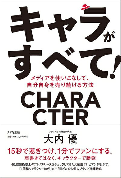 【お届け日について】お届け日の"指定なし"で、記載の最短日より早くお届けできる場合が多いです。お品物をなるべく早くお受け取りしたい場合は、お届け日を"指定なし"にてご注文ください。お届け日をご指定頂いた場合、ご注文後の変更はできかねます。【未開封・新古品について】こちらのお品物は、買取時に「未開封・未使用」と判断させていただいたお品物です。新品購入時と遜色ないお品物ではございますが、一度人の手に渡ったお品物として、「中古-新古品・未使用品」とさせていただいております。【要注意事項】掲載されておりますお写真画像は全てイメージとなります。こちらのお品物は、未開封のお品物を買い取りしたものですので、パッケージに同封されている特典類は基本付属致します。※各店舗限定の別梱包初回購入特典や早期予約特典は付属せず、期限付きシリアル等は期限の保証はできかねます。【お品物お届けまでの流れについて】・ご注文：24時間365日受け付けております。・ご注文の確認と入金：入金*が完了いたしましたらお品物の手配をさせていただきます・お届け：商品ページにございます最短お届け日数±3日前後でのお届けとなります。*前払いやお支払いが遅れた場合は入金確認後配送手配となります、ご理解くださいますようお願いいたします。【新古品の不良対応について】・お品物に不具合がある場合、到着より7日間は返品交換対応*を承ります。初期不良がございましたら、購入履歴の「ショップへお問い合わせ」より不具合内容を添えてご連絡ください。*代替え品のご提案ができない場合ご返金となりますので、ご了承ください。・未開封の新古品という特性上、動作確認ができておりません。お手数おかけいたしますが、お品物ご到着後お早めにご確認をお願い申し上げます。【在庫切れ等について】弊社は他モールと併売を行っている兼ね合いで、在庫反映システムの処理が遅れてしまい在庫のない商品が販売中となっている場合がございます。完売していた場合はメールにてご連絡いただきますので、ご了承ください。【重要】・商品の画像及びシリアルナンバーを弊社の方で控えておりますので、すり替え・模造品対策店舗として安心してお買い求めください。・未読、未使用品となります。・帯、シュリンクの有無に関しましては、始めから無いものもございますためご了承ください。・限定版特典や、通常付属する同封物特典はございますが、各店舗毎の初回購入特典,予約特典などの「別梱包特典類」や、期限付きシリアルコードなどにつきましては、買取品の為、商品名にそれらの記載があっても基本的に付属いたしません。下記はメーカーインフォになりますため、保証等の記載がある場合や、付属品詳細の記載がある場合がございますが、こちらの製品は中古品ですのでメーカー保証の対象外となります。かならずご理解いただいた上で、ご購入ください。キャラがすべて! ―メディアを使いこなして、自分自身を売り続ける方法