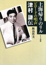 【中古】(新古品・未使用品) 上海帰りのリルビロードの唄声津村謙伝