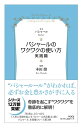 【中古】(新古品・未使用品) バシャール(BASHAR)のワクワクの使い方・実践篇 VOICE新書