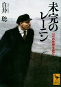 【中古】(新古品・未使用品) 未完のレーニン 〈力〉の思想を読む (講談社学術文庫 2693)