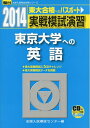 【中古】(新古品・未使用品) 実戦模試演習東京大学への英語 2014年版 (大学入試完全対策シリーズ)