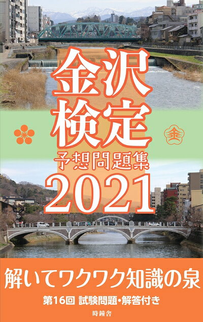 【中古】(新古品・未使用品) 金沢検定予想問題集2021