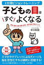 【中古】(新古品・未使用品) 1分間ビジョン・トレーニング 子どもの目はすぐよくなる