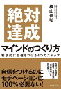 【中古】(新古品・未使用品) 絶対達成マインドのつくり方――科学的に自信をつける4つのステップ