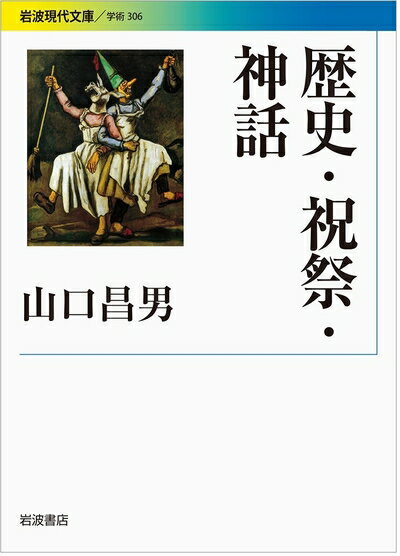 【中古】（新古品・未使用品） 歴史・祝祭・神話 (岩波現代文庫)
