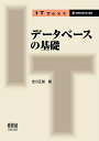 【中古】(新古品・未使用品) IT Text データベースの基礎