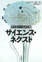 【中古】(新古品・未使用品) サイエンス・ネクスト: 科学者たちの未来予測
