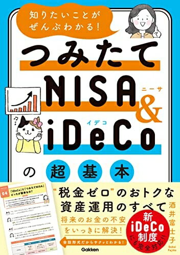 【中古】(新古品・未使用品) 知りたいことがぜんぶわかる! つみたてNISA&iDeCoの超基本