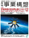 【中古】(新古品・未使用品) 『月刊事業構想』2021年12月号 (『宇宙技術の利活用と新ビジネス』)