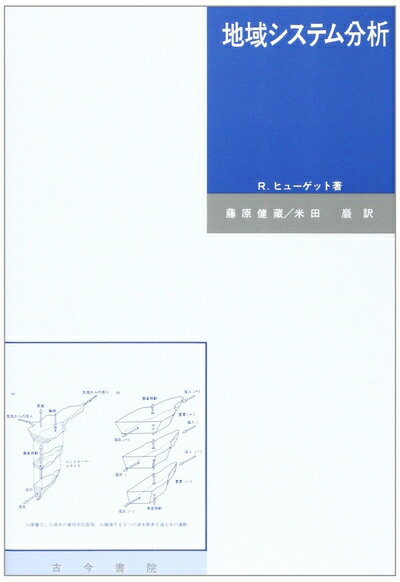 【中古】（新古品・未使用品） 地域システム分析