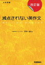【中古】(新古品・未使用品) 減点されない英作文: 大学受験